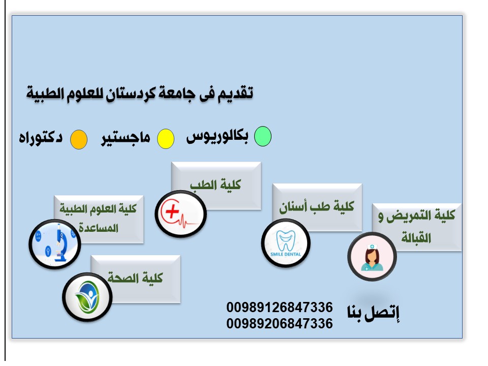 دراسة فی جامعة کردستان للعلوم الطبیة
